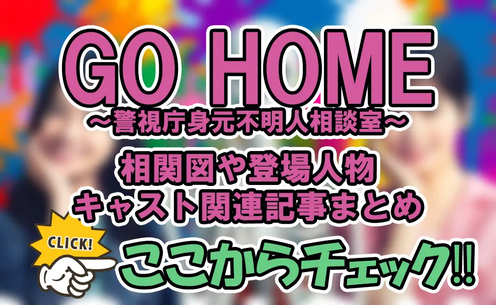 GO HOME～警視庁身元不明人相談室～の相関図や登場人物・キャスト関連記事まとめ