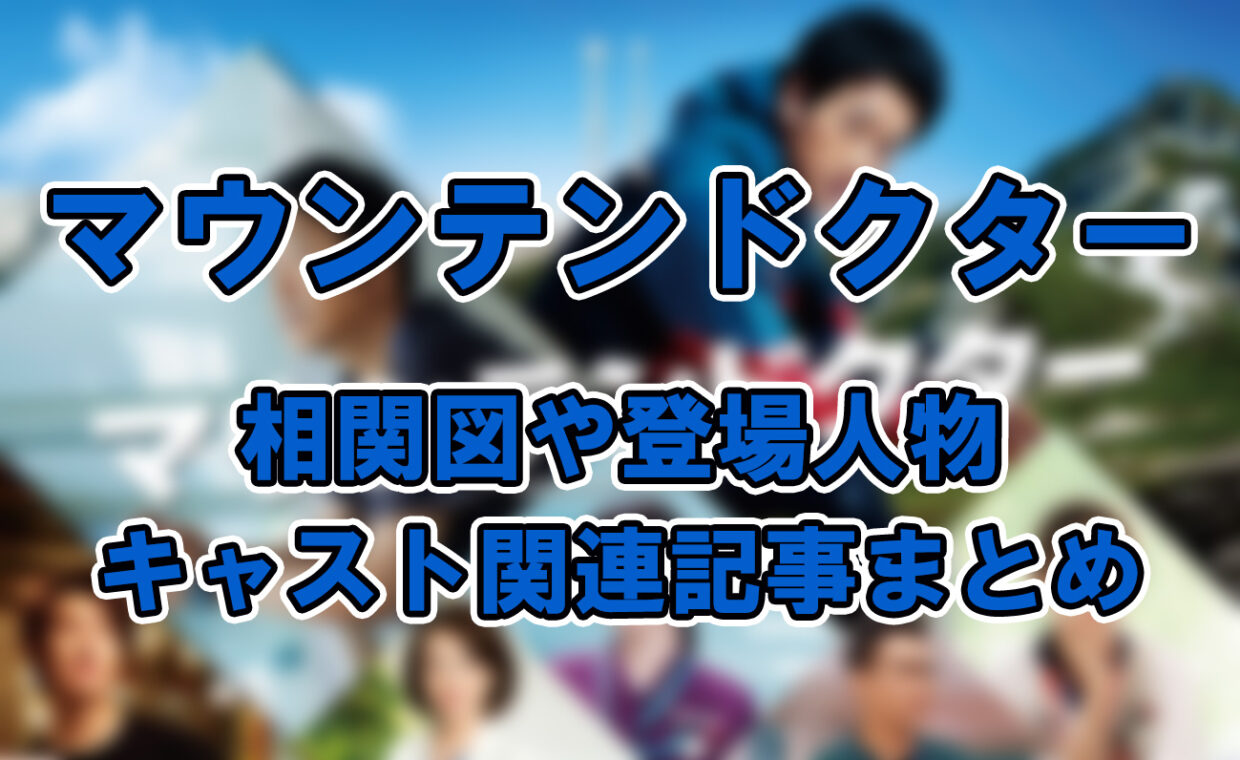 【マウンテンドクター】相関図や登場人物・キャスト関連記事まとめ