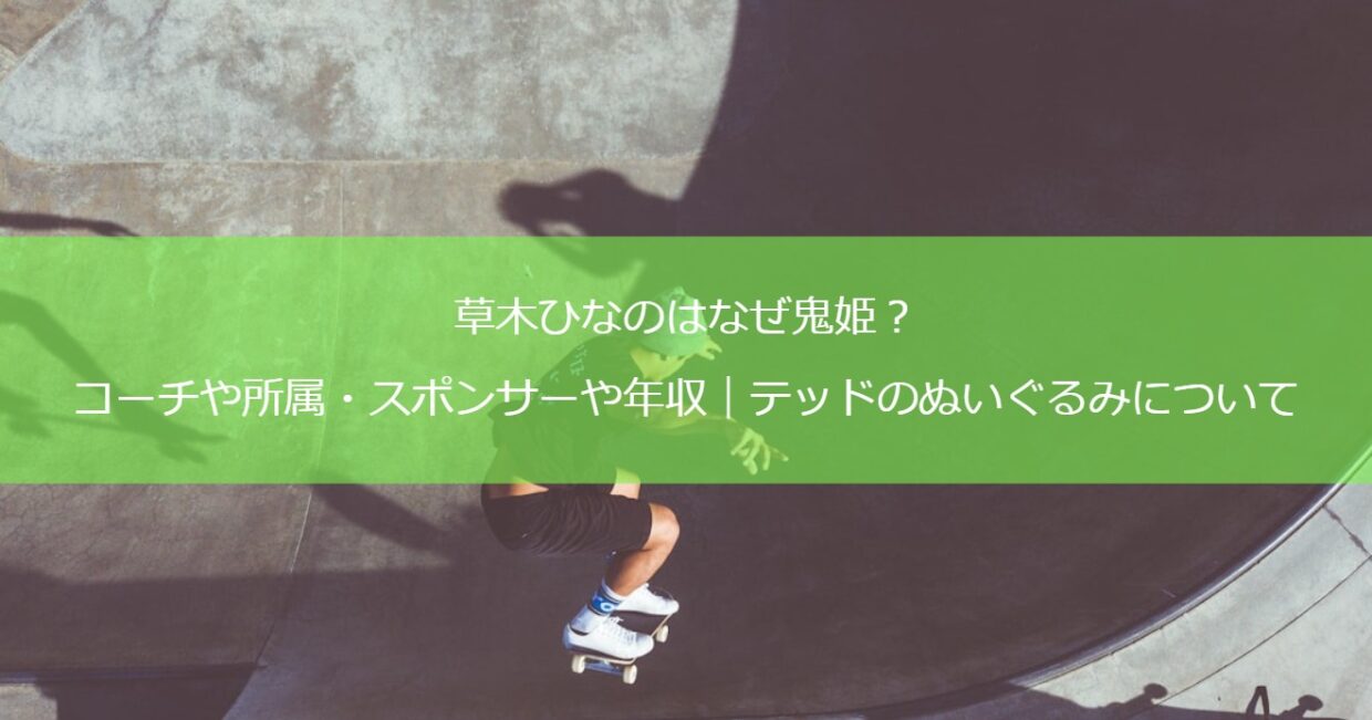 草木ひなのはなぜ鬼姫？コーチや所属・スポンサーや年収｜テッドのぬいぐるみについて