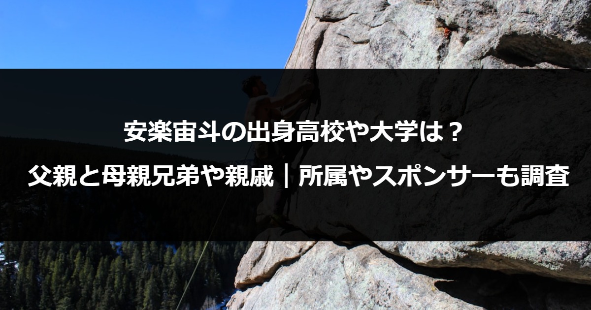 安楽宙斗の出身高校や大学は？父親と母親兄弟や親戚｜所属やスポンサーも調査