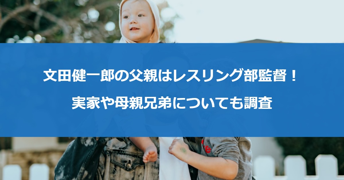 文田健一郎の父親はレスリング部監督！実家や母親兄弟についても調査