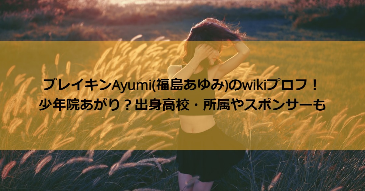 fukushimaayumi_career