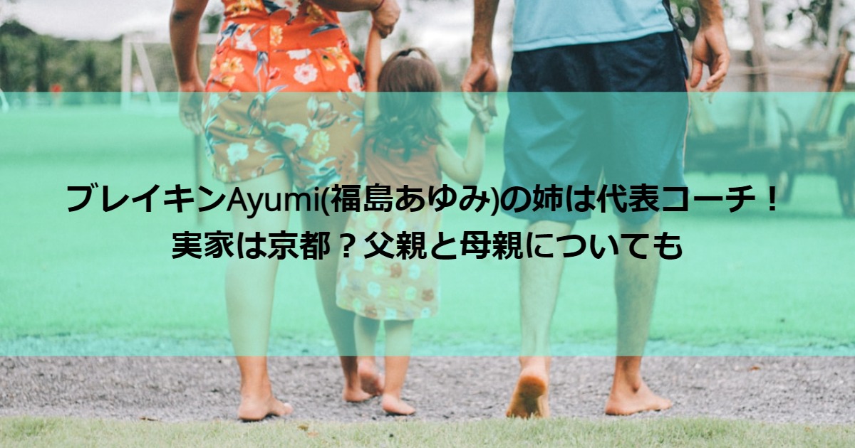 fukushimaayumi_family