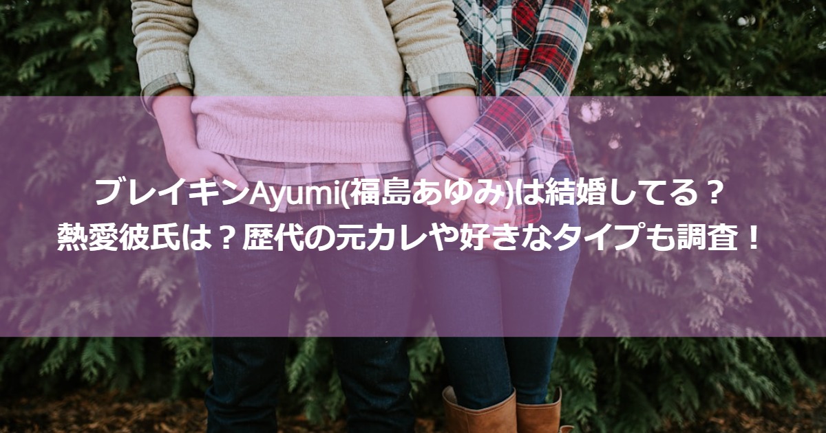 fukushimaayumi_couple