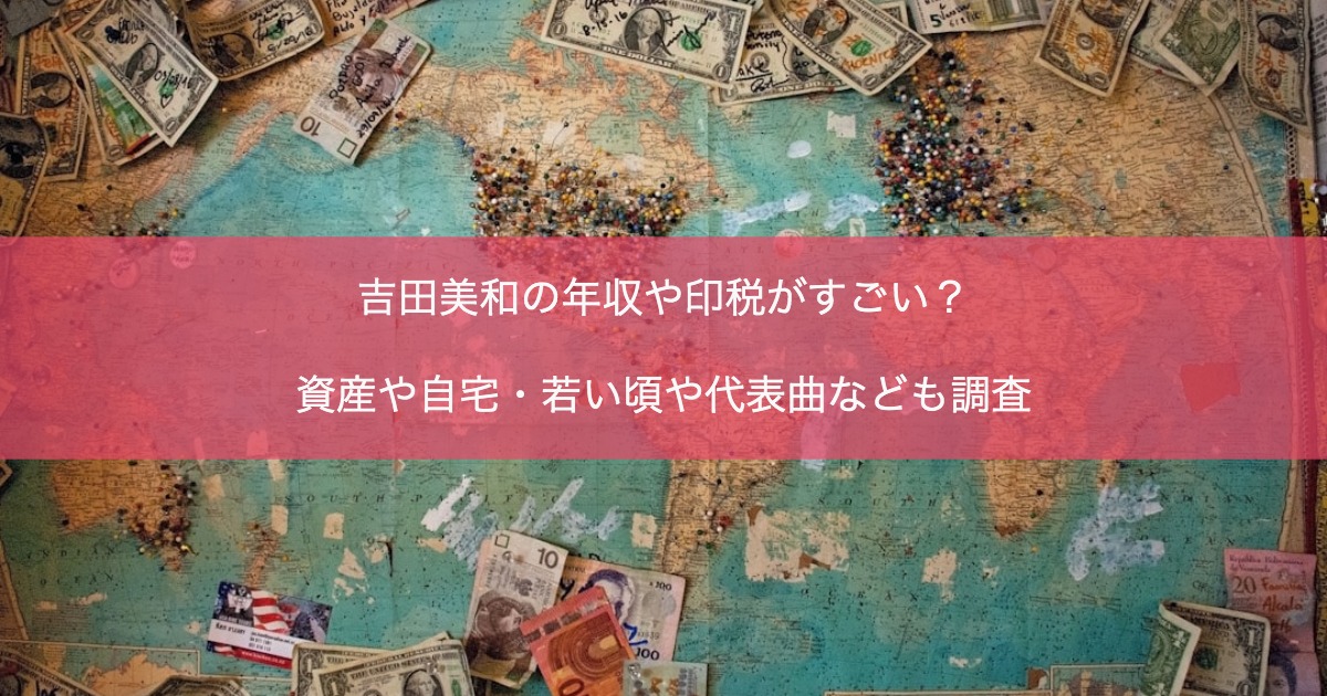 吉田美和の年収や印税がすごい？資産や自宅・若い頃や代表曲なども調査