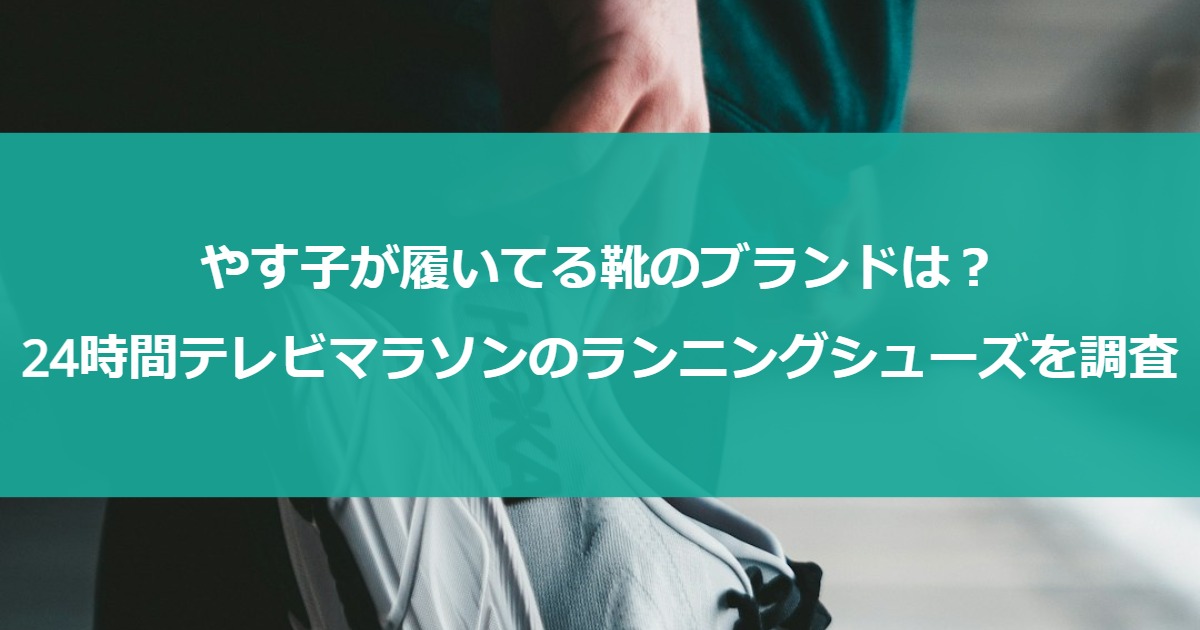 やす子が履いてる靴のブランドは？24時間テレビマラソンのランニングシューズを調査