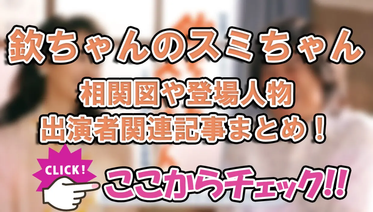 【欽ちゃんのスミちゃん】相関図や登場人物・出演者関連記事まとめ！