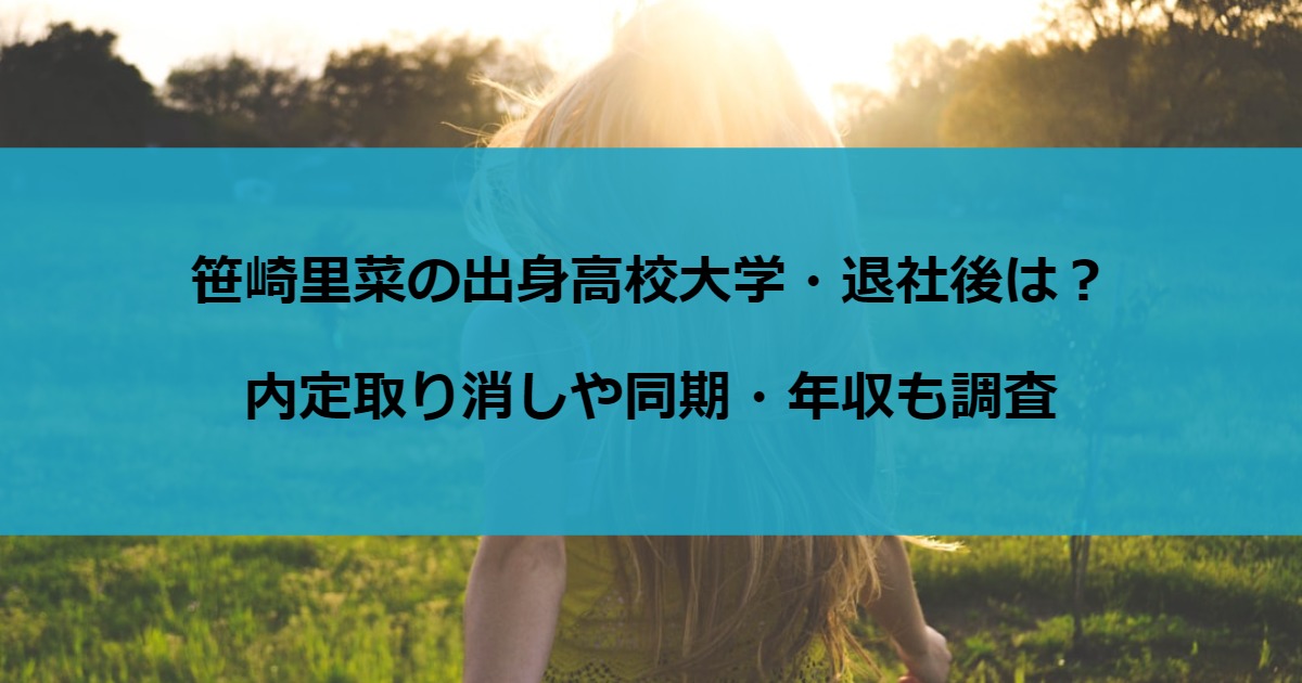 笹崎里菜の出身高校大学・退社後は？内定取り消しや同期・年収も調査