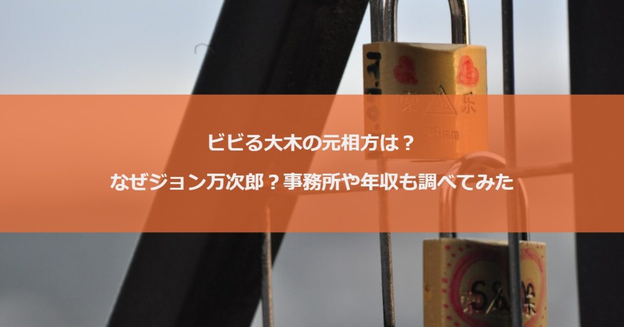 ビビる大木の元相方は？なぜジョン万次郎？事務所や年収も調べてみた