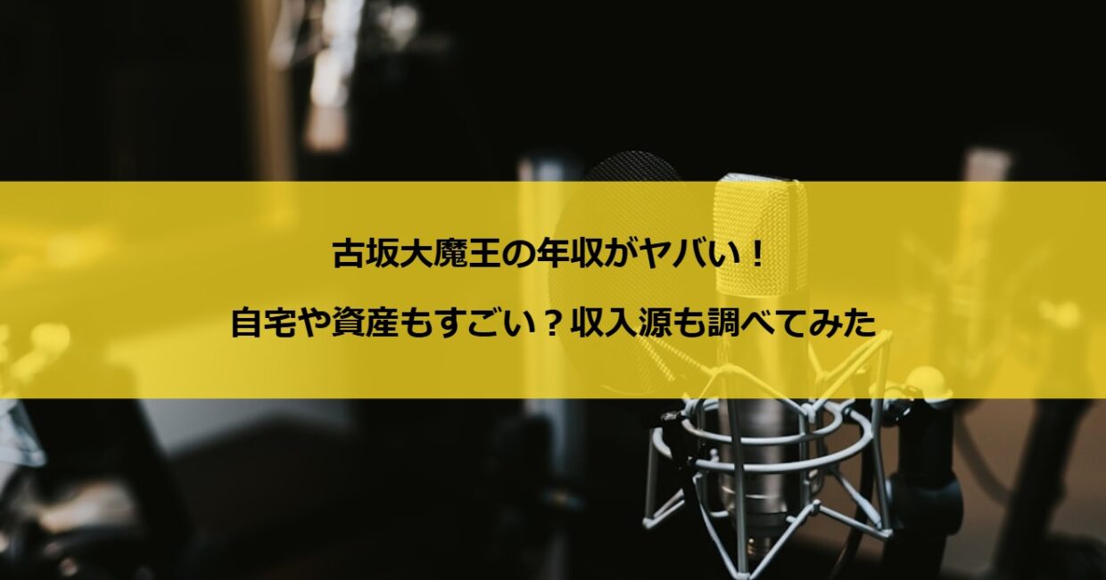 古坂大魔王の年収がヤバい！自宅や資産もすごい？収入源も調べてみた