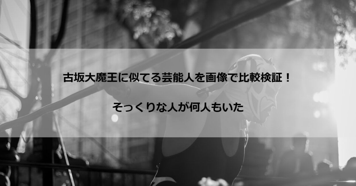 古坂大魔王に似てる芸能人を画像で比較検証！そっくりな人が何人もいた