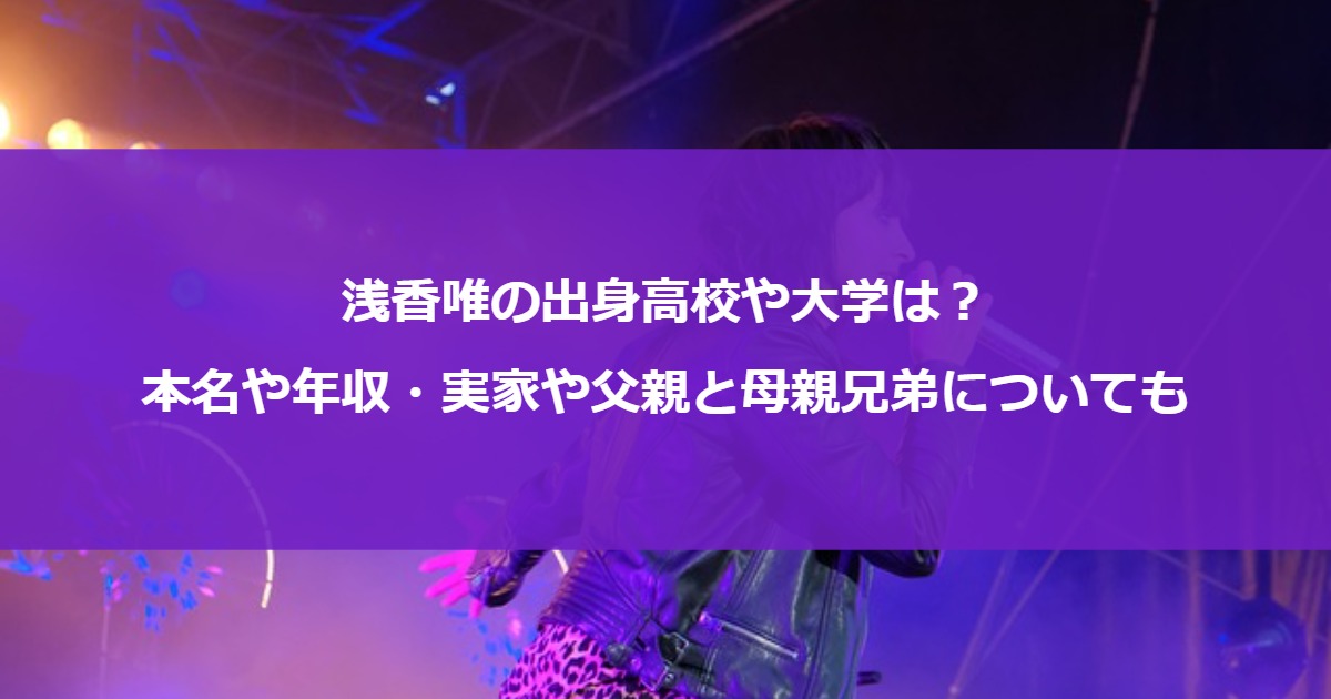 浅香唯の出身高校や大学は？本名や年収・実家や父親と母親兄弟についても