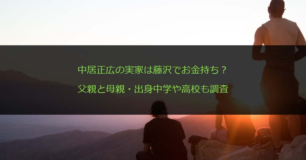 中居正広の実家は藤沢でお金持ち？父親と母親・出身中学や高校も調査