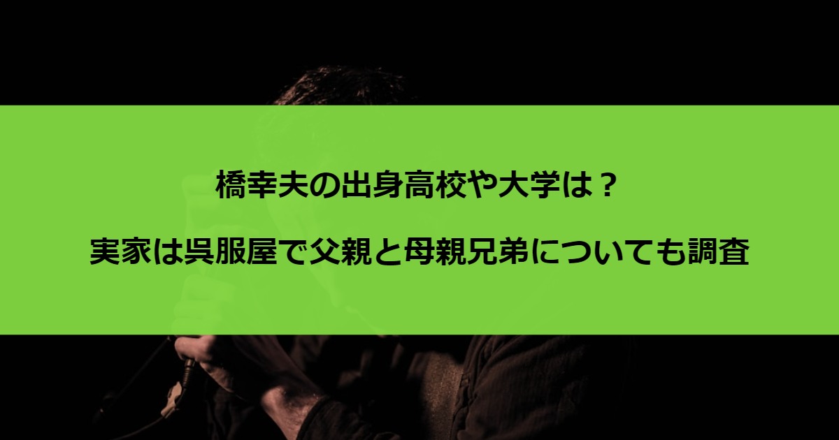 橋幸夫の出身高校や大学は？実家は呉服屋で父親と母親兄弟についても調査