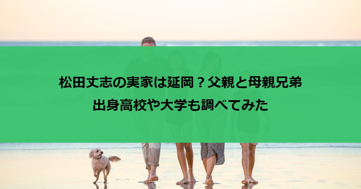 松田丈志の実家は延岡？父親と母親兄弟・出身高校や大学も調べてみた