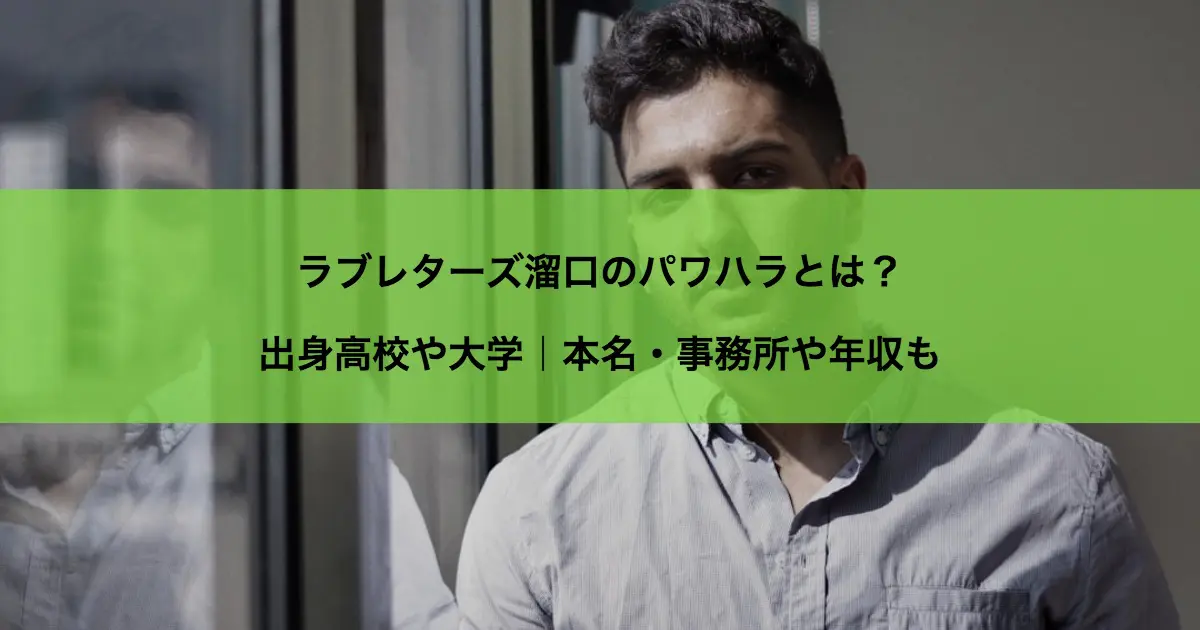 ラブレターズ溜口のパワハラとは？出身高校や大学｜本名・事務所や年収も