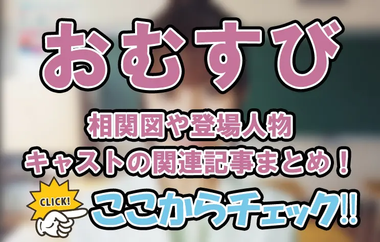 【おむすび】相関図や登場人物・キャストの関連記事まとめ！