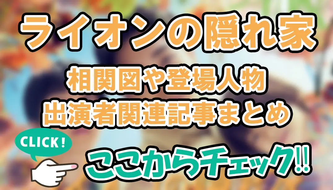 【ライオンの隠れ家】相関図や登場人物・出演者関連記事まとめ！