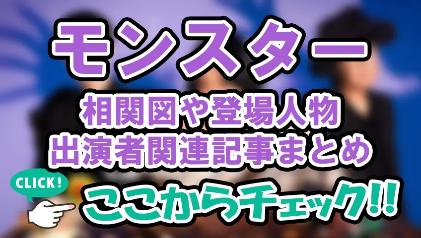 【モンスター】相関図や登場人物・出演者プロフィール関連記事まとめ！