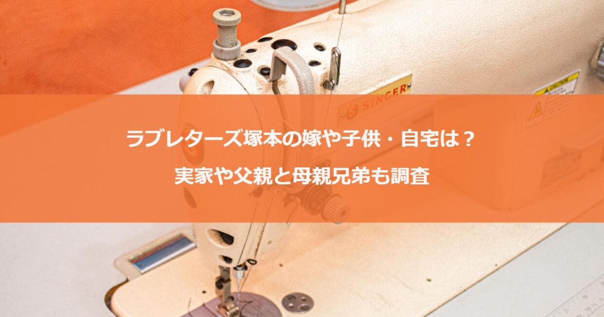 ラブレターズ塚本の嫁や子供・自宅は？実家や父親と母親兄弟も調査