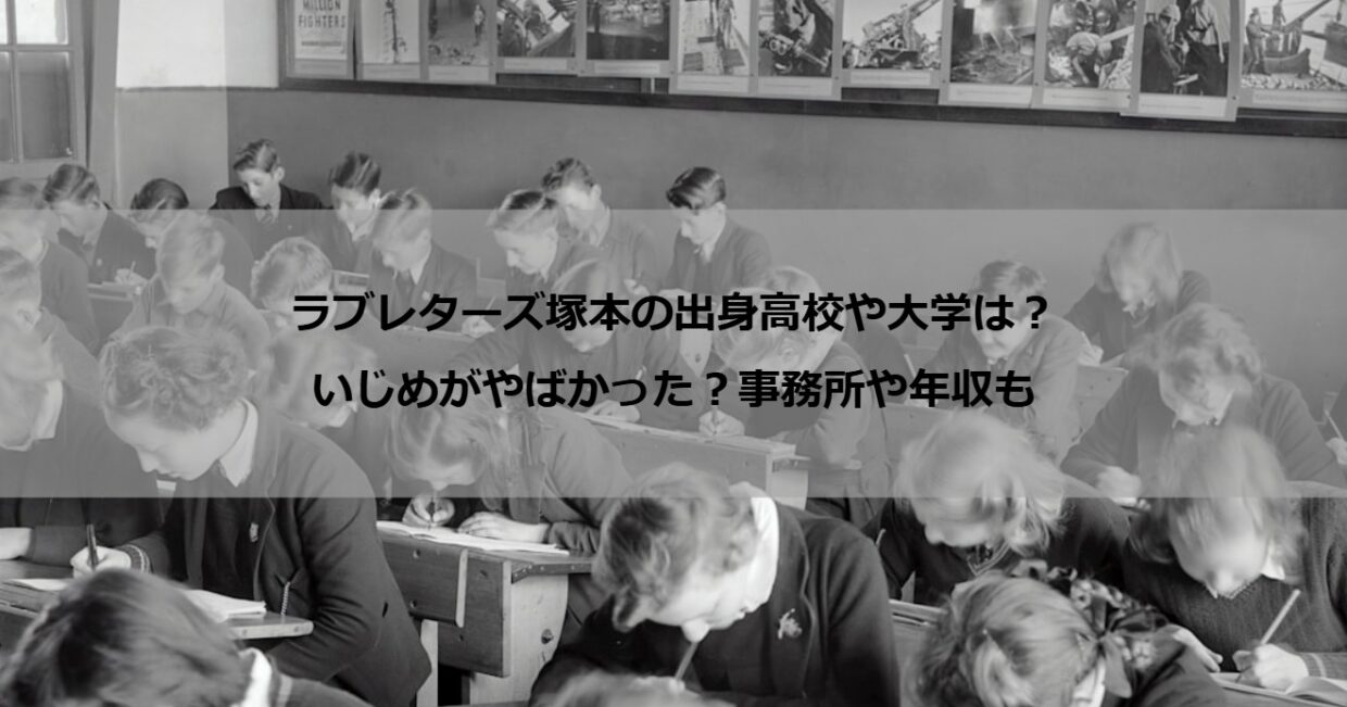 ラブレターズ塚本の出身高校や大学は？いじめがやばかった？事務所や年収も