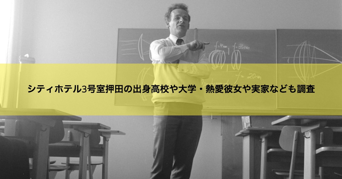 シティホテル3号室押田の出身高校や大学・熱愛彼女や実家なども調査