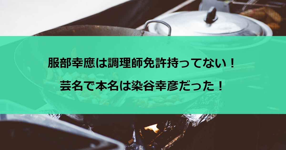 服部幸應は調理師免許持ってない！芸名で本名は染谷幸彦だった！