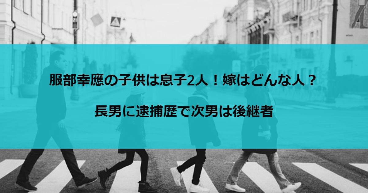 服部幸應の子供は息子2人！嫁はどんな人？長男に逮捕歴で次男は後継者