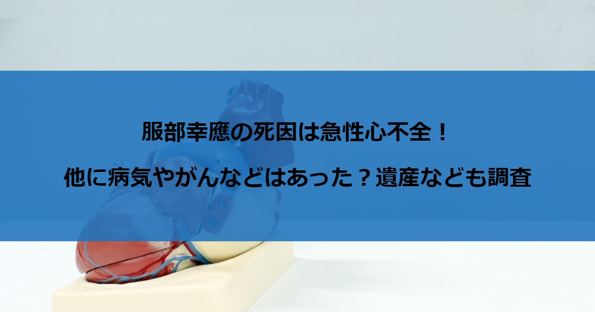 服部幸應の死因は急性心不全！他に病気やがんなどはあった？遺産なども調査