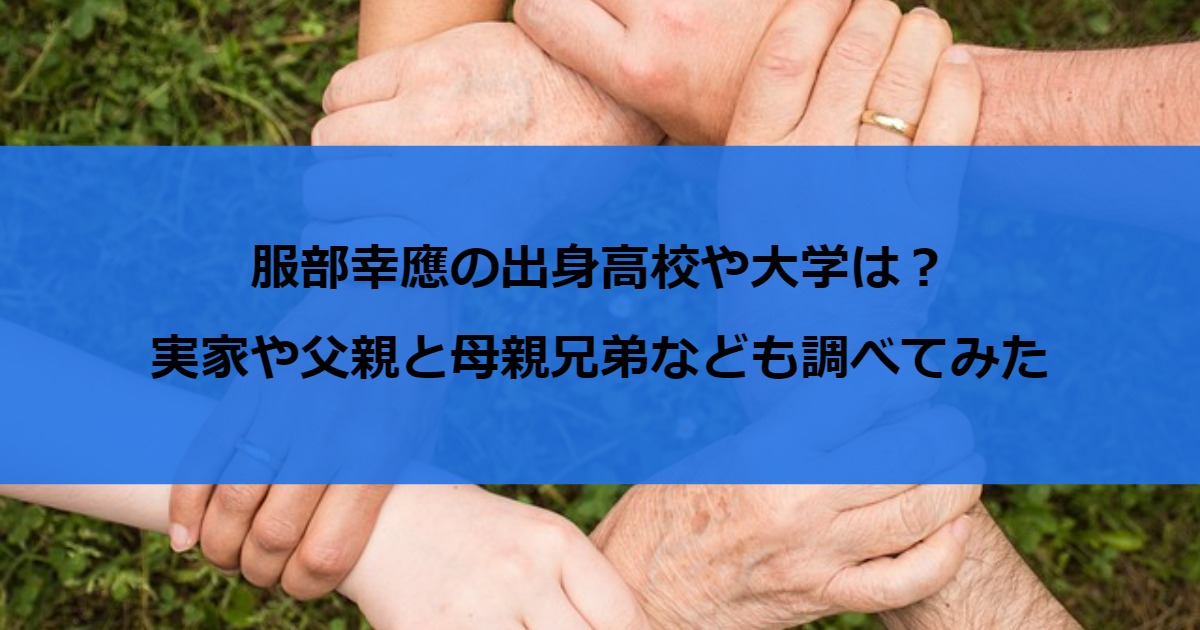 服部幸應の出身高校や大学は？実家や父親と母親兄弟なども調べてみた