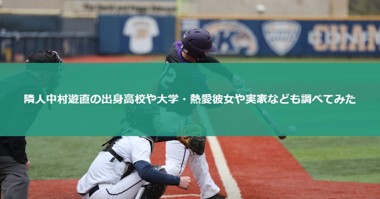 隣人中村遊直の出身高校や大学・熱愛彼女や実家なども調べてみた