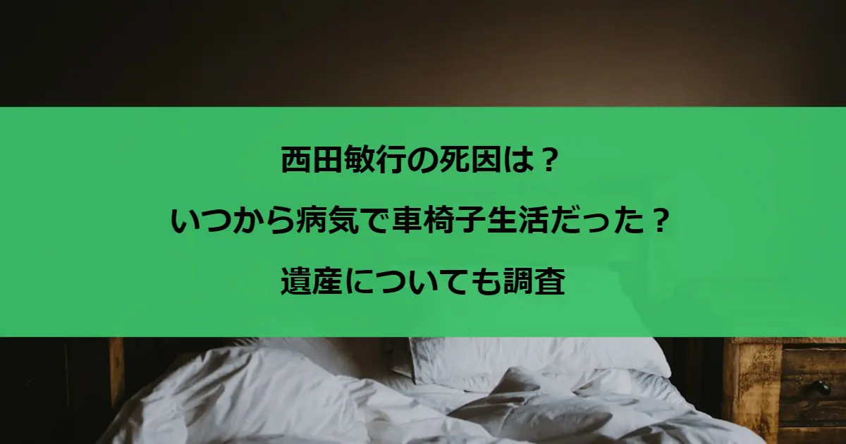 西田敏行の死因は？いつから病気で車椅子生活だった？遺産についても調査