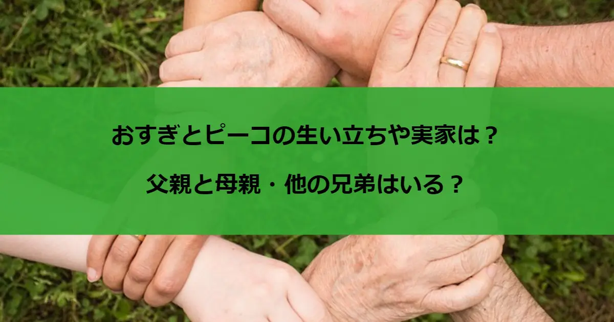 おすぎとピーコの生い立ちや実家は？父親と母親・他の兄弟はいる？