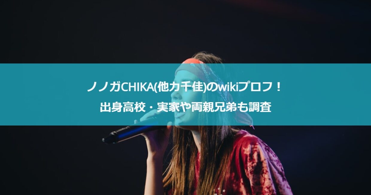 ノノガCHIKA(他力千佳)のwikiプロフ！出身高校・実家や両親兄弟も調査