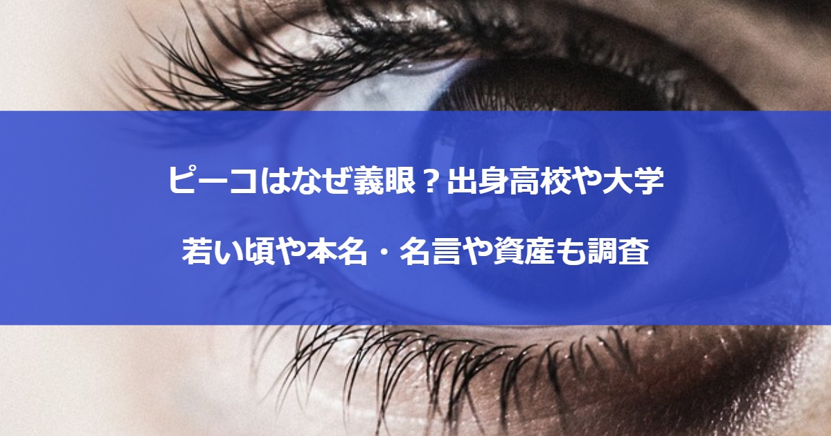 ピーコはなぜ義眼？出身高校や大学｜若い頃や本名・名言や資産も調査