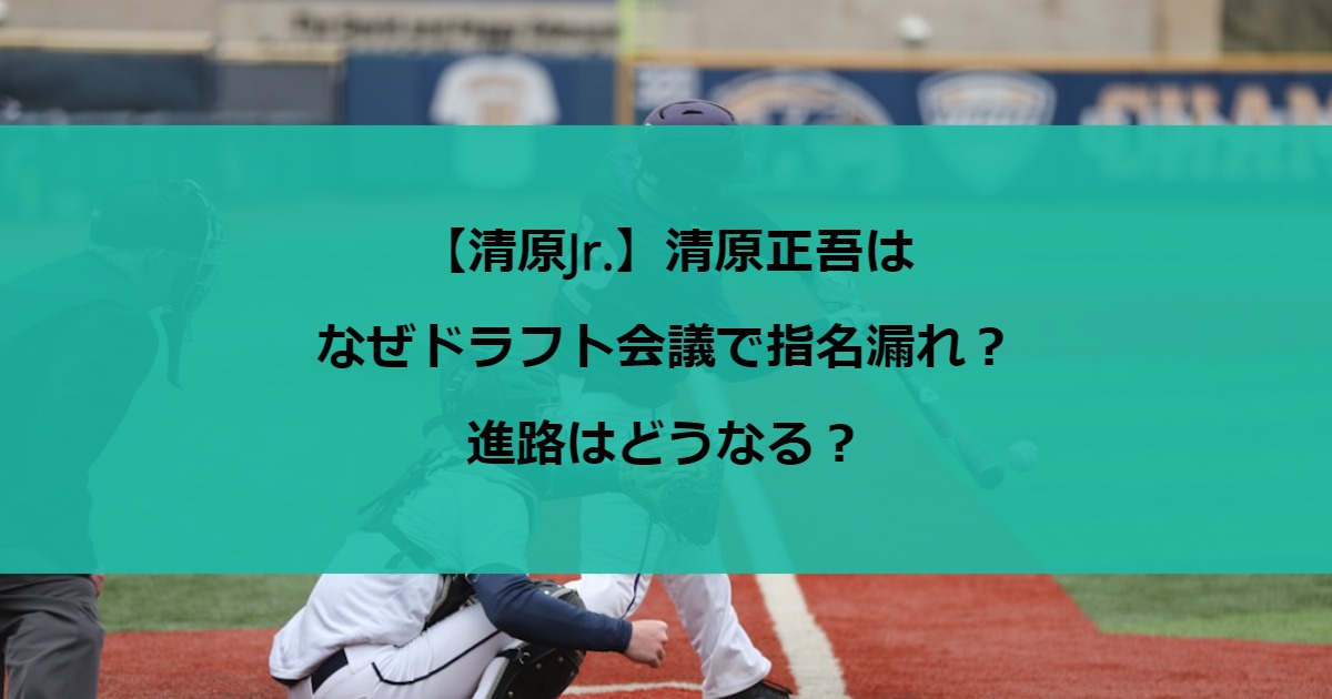 【清原Jr.】清原正吾はなぜドラフト会議で指名漏れ？進路はどうなる？