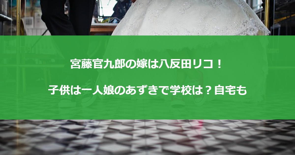 宮藤官九郎の嫁は八反田リコ！子供は一人娘のあずきで学校は？自宅も