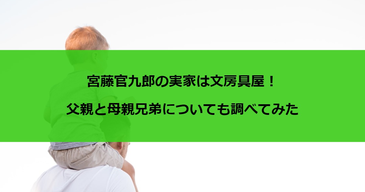 宮藤官九郎の実家は文房具屋！父親と母親兄弟についても調べてみた