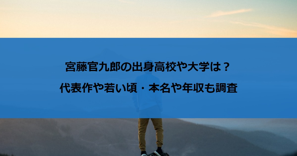 宮藤官九郎の出身高校や大学は？代表作や若い頃・本名や年収も調査