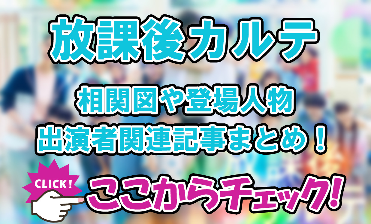 【放課後カルテ】相関図や登場人物・出演者関連記事まとめ！