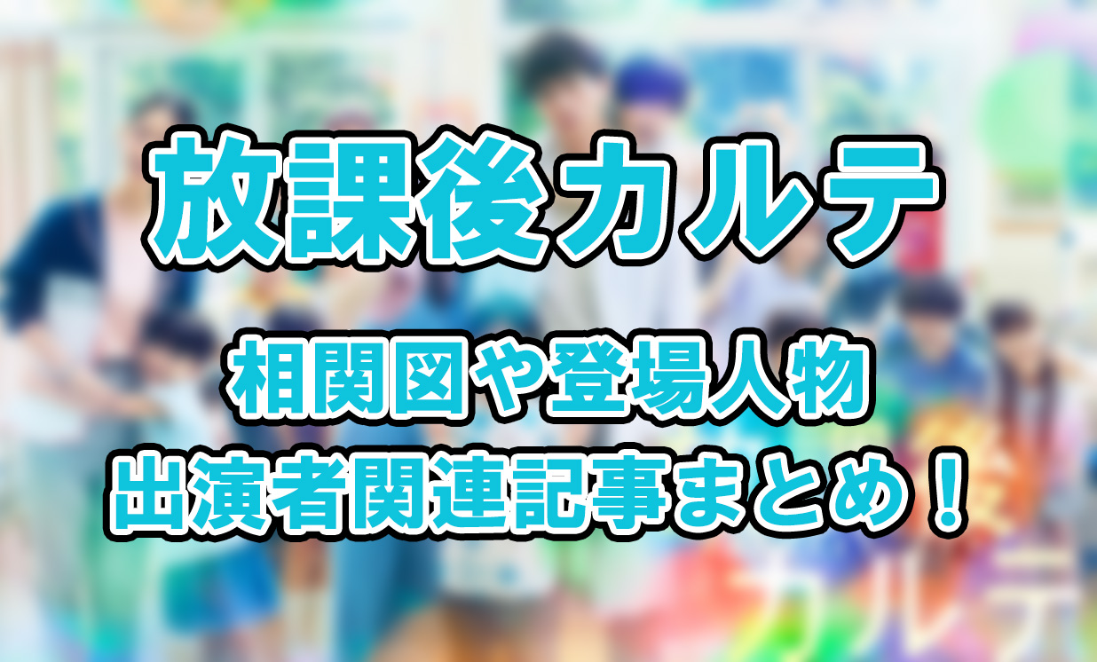 【放課後カルテ】相関図や登場人物・出演者関連記事まとめ！