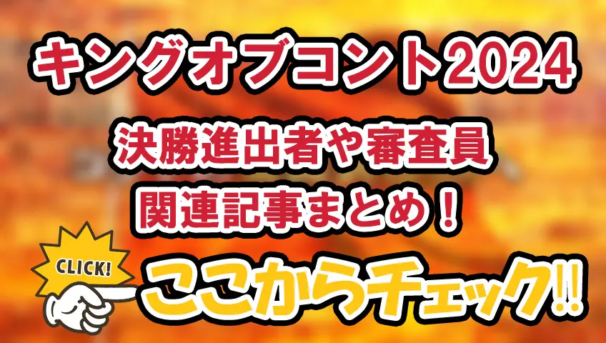 【キングオブコント2024】決勝進出者や審査員・関連記事まとめ！