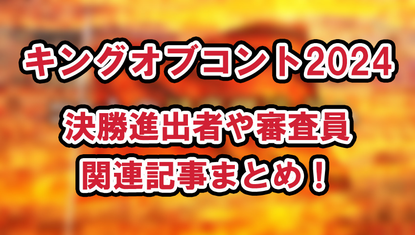 【キングオブコント2024】決勝進出者や審査員・関連記事まとめ！