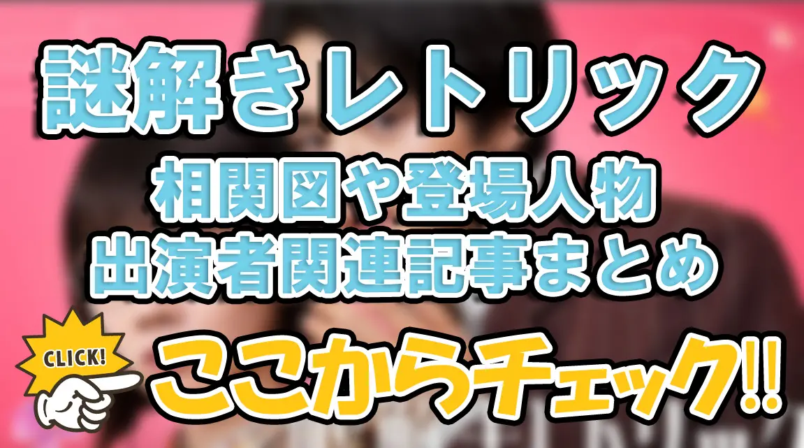 【謎解きレトリック】相関図や登場人物・出演者関連記事まとめ！