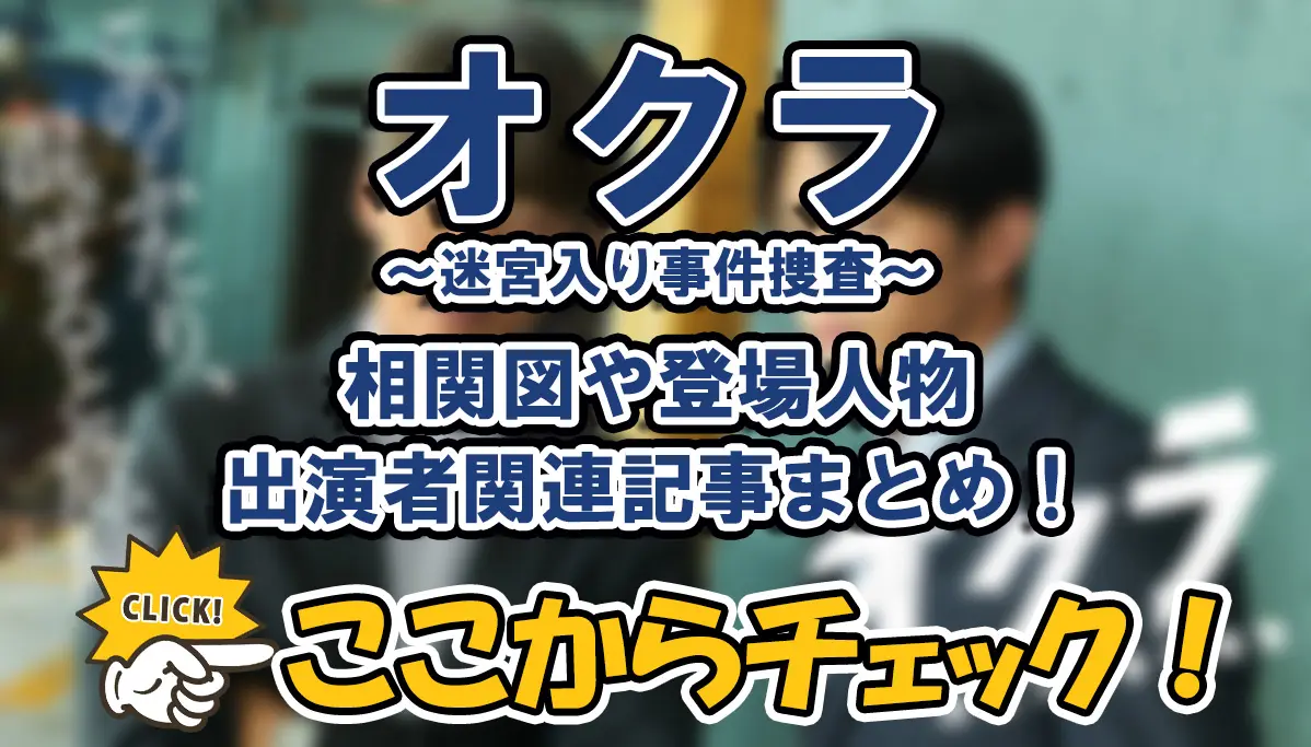 【オクラ～迷宮入り事件捜査～】相関図や登場人物・出演者関連記事まとめ！