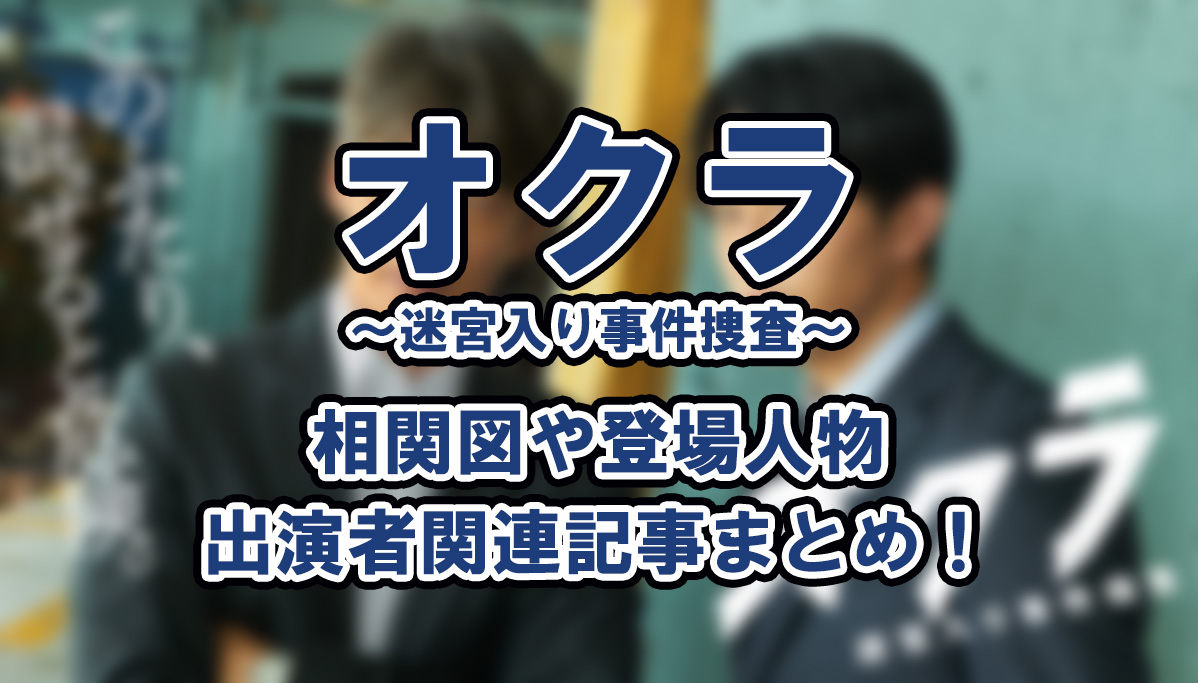 【オクラ～迷宮入り事件捜査～】相関図や登場人物・出演者関連記事まとめ！