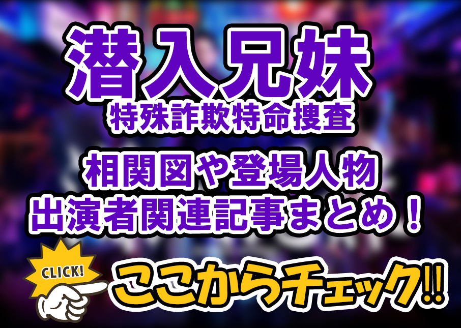 【潜入兄妹 特殊詐欺特命捜査】相関図や登場人物・出演者関連記事まとめ！