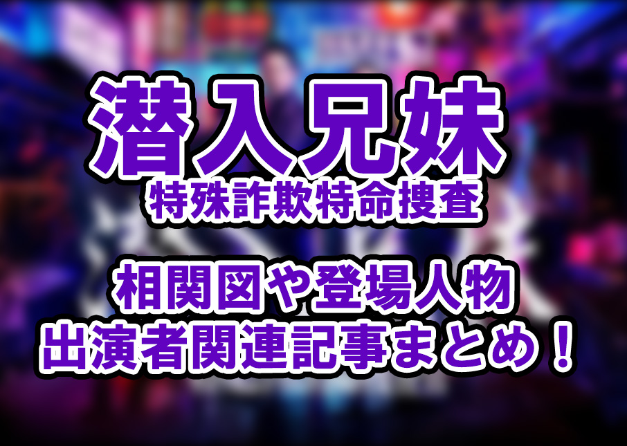 【潜入兄妹 特殊詐欺特命捜査】相関図や登場人物・出演者関連記事まとめ！