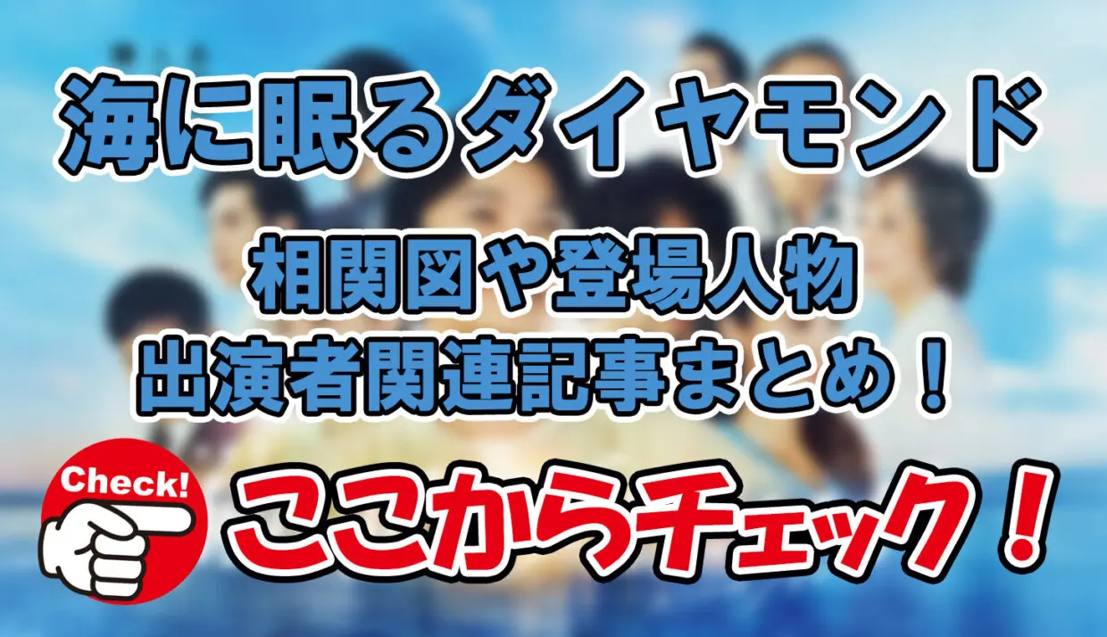 【海に眠るダイヤモンド】相関図や登場人物・出演者関連記事まとめ！