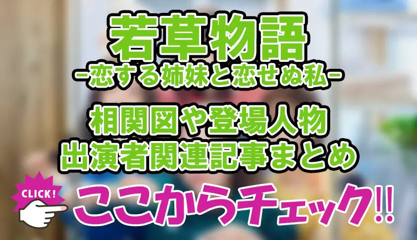 【若草物語―恋する姉妹と恋せぬ私】相関図や登場人物・出演者関連記事まとめ！